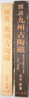 図説九州古陶磁