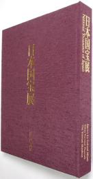 日本国宝展 ＜豪華版＞