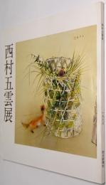 西村五雲展