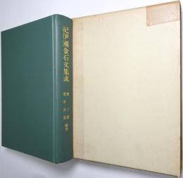 紀伊国金石文集成