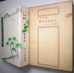 短冊手鑑 心のふるさと