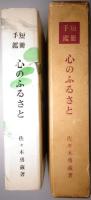 短冊手鑑 心のふるさと