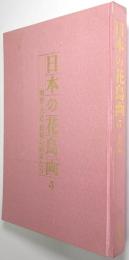 日本の花鳥画 : 明治・大正・昭和の画家たち