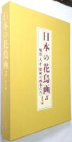 日本の花鳥画 : 明治・大正・昭和の画家たち