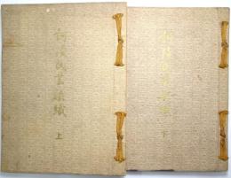 訶陵民芸染織（インドネシア現代染織図案集） ＜上巻・下巻揃＞