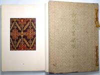 訶陵民芸染織（インドネシア現代染織図案集） ＜上巻・下巻揃＞