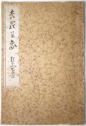 森羅萬象（日本画大家新作展覧会図録）