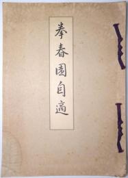 拳春園自適（山岡山泉翁作画展覧会図録）