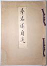 拳春園自適（山岡山泉翁作画展覧会図録）