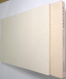 板谷波山素描集