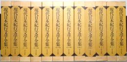 現代日本紀行文学全集 補巻共全12冊揃