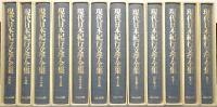 現代日本紀行文学全集 補巻共全12冊揃