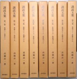 訓読玉葉 第1巻～第8巻揃