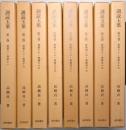 訓読玉葉 第1巻～第8巻揃