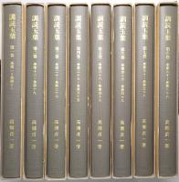 訓読玉葉 第1巻～第8巻揃