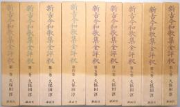 新古今和歌集全評釈 第1巻～第9巻揃