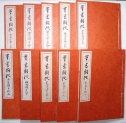 群書類従　日記部 ＜和泉式部日記、紫式部日記 上・下、讃岐典侍日記、中務内侍日記、弁内侍日記 上・下、堯孝法印日記外、宗長手記 上・下＞