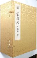 群書類従　日記部 ＜和泉式部日記、紫式部日記 上・下、讃岐典侍日記、中務内侍日記、弁内侍日記 上・下、堯孝法印日記外、宗長手記 上・下＞