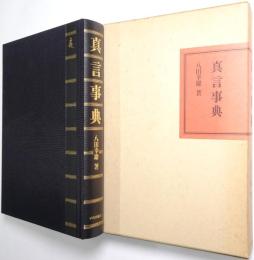 真言事典