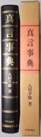 真言事典