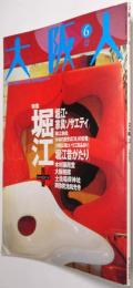 大阪人　第58巻6号　＜特集：堀江 ソサエティ＞
