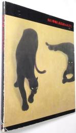 山口華楊と晨鳥社の人びと展