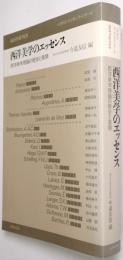 西洋美学のエッセンス : 西洋美学理論の歴史と展開