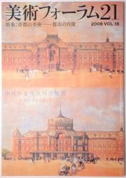 美術フォーラム21 第18号 <特集：帝都の美術 都市の肖像>