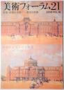 美術フォーラム21 第18号 <特集：帝都の美術 都市の肖像>