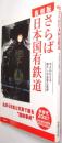 さらば日本国有鉄道 : 今よみがえる懐かしの名車の勇姿