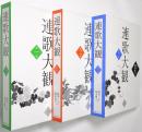 連歌大観 ＜第1巻・第2巻・第3巻 全3冊揃＞