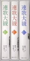 連歌大観 ＜第1巻・第2巻・第3巻 全3冊揃＞