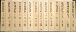 源氏物語評釈 ＜第1巻～第12巻・別巻2冊共 全14冊揃＞
