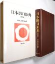 日本暦日原典
