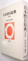 日本暦日原典