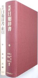 邦訳 日葡辞書　索引共揃