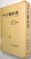 邦訳 日葡辞書　索引共揃