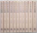 小右記 第1巻～第11巻 全11冊揃