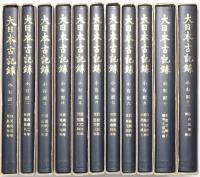 小右記 第1巻～第11巻 全11冊揃