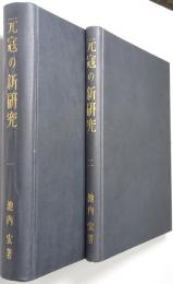 元寇の新研究 ＜本編・附録共揃＞