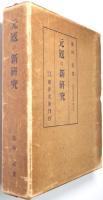 元寇の新研究 ＜本編・附録共揃＞