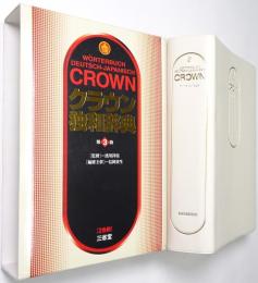 クラウン独和辞典