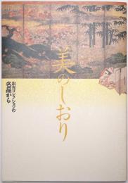 美のしおり : 出光コレクションの名品から