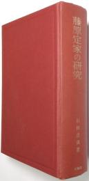 藤原定家の研究