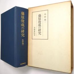 藤原俊成の研究