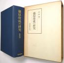 藤原俊成の研究