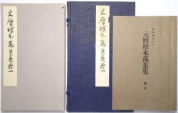 元暦校本萬葉集（伝藤原公任）