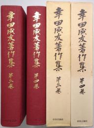 幸田成友著作集 第3巻・第4巻 (日欧通交史篇 1・2揃)
