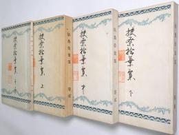 扶桑拾葉集 ＜首巻・巻1・巻2・巻3＞