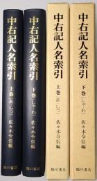 中右記人名索引 ＜上巻・下巻2冊揃＞